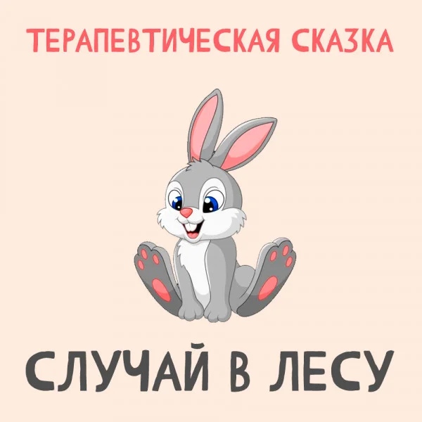Случай в лесу