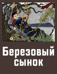 Березовый сынок