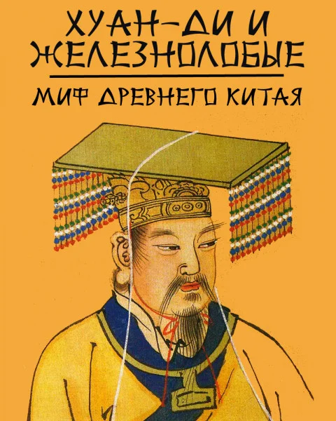 Хуан-ди и железнолобые