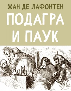 Подагра и Паук