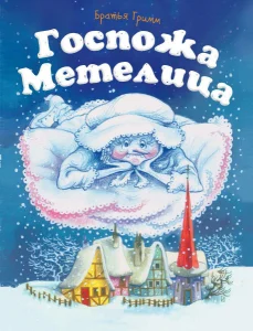 Госпожа Метелица