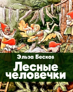 Лесные человечки