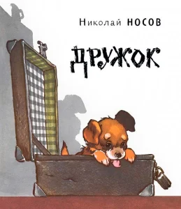 Дружок