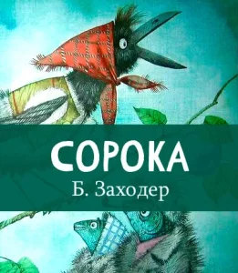 Сорока