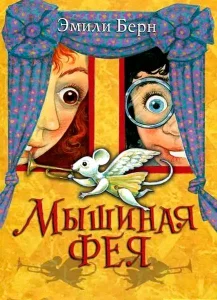 Мышиная фея