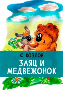 Заяц и медвежонок