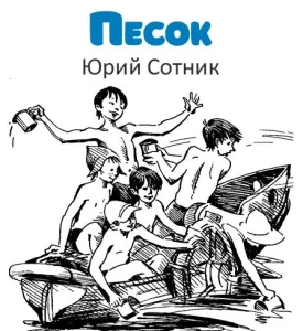 Песок