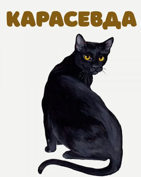 Карасевда