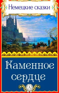 Каменное сердце