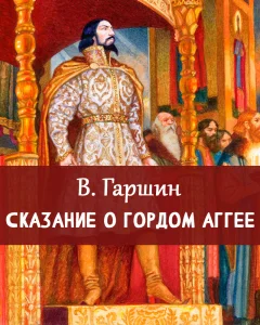 Сказание о гордом Аггее