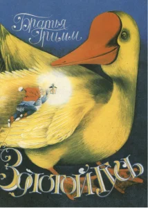 Золотой гусь