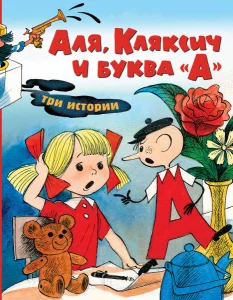 Аля, Кляксич и буква А