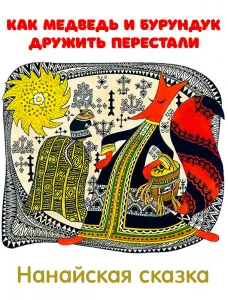 Как медведь и бурундук дружить перестали