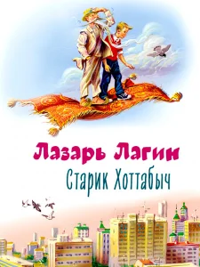 Старик Хоттабыч