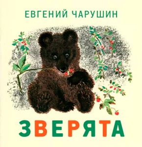 Зверята
