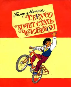 Герусо хочет стать человеком