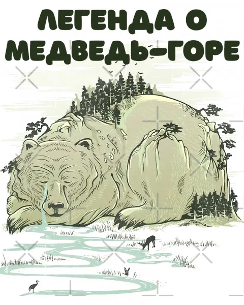 Легенда о Медведь-горе