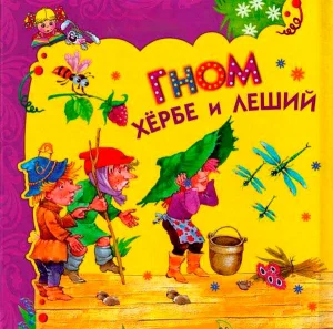 Гном Хёрбе и леший