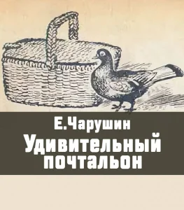 Удивительный почтальон