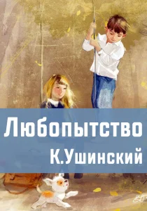 Любопытство
