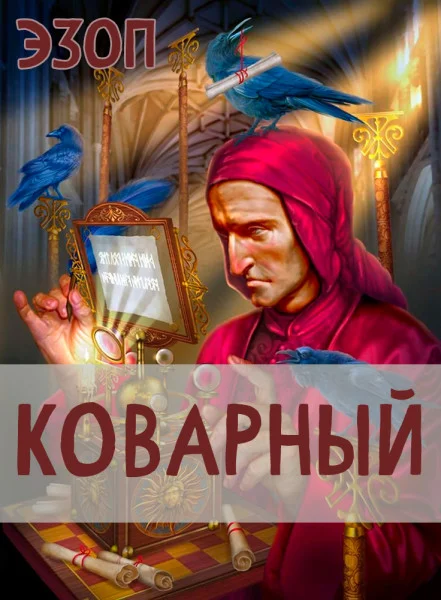 Коварный