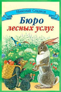 Бюро лесных услуг