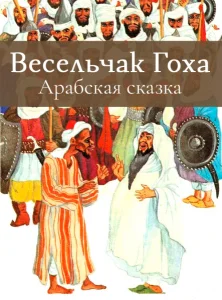 Весельчак Гоха