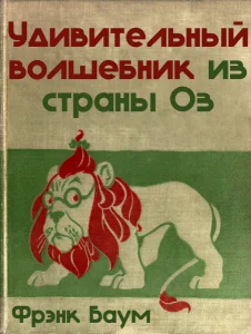 Удивительный волшебник из страны Оз