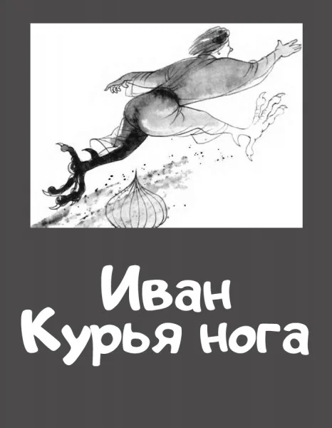 Иван Курья нога