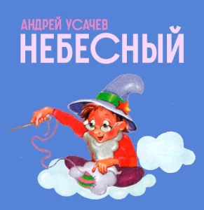 Небесный