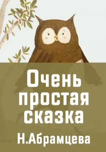Очень простая сказка