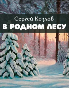 В родном лесу