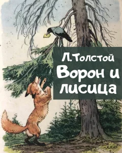 Ворон и лисица