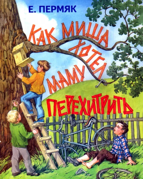 Как Миша хотел маму перехитрить