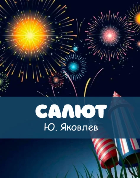 Салют