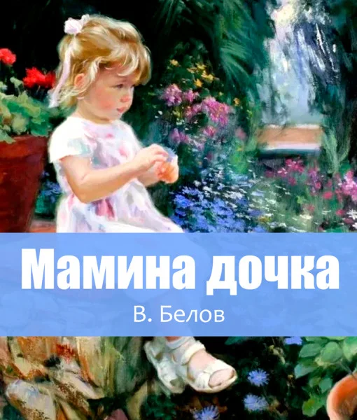 Мамина дочка