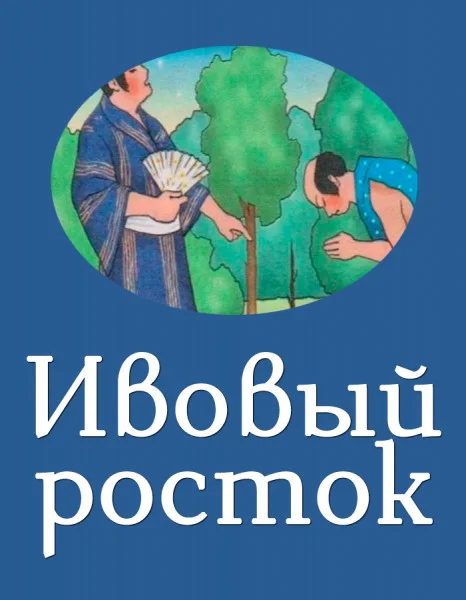 Ивовый росток