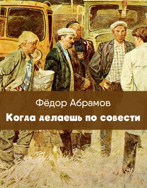 Когда делаешь по совести