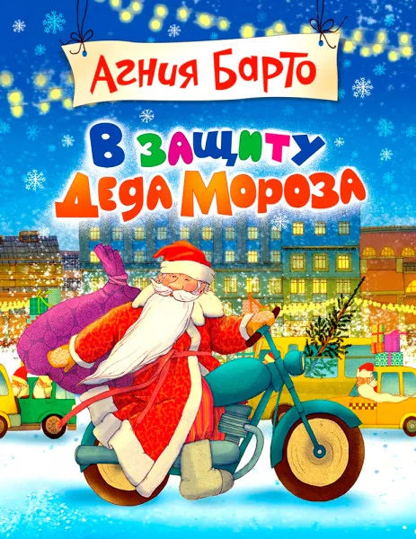 В защиту Деда Мороза