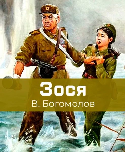 Зося