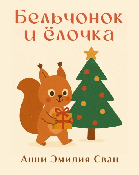 Бельчонок и ёлочка