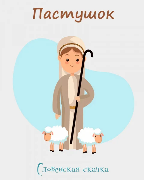 Пастушок