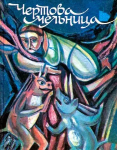 Чёртова мельница