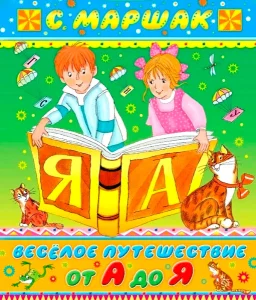 Весёлое путешествие от А до Я