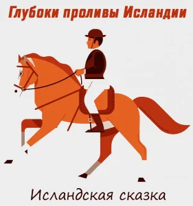 Глубоки проливы Исландии