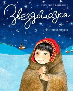 Звездоглазка