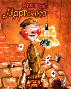 Мартынко