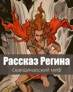 Рассказ Регина