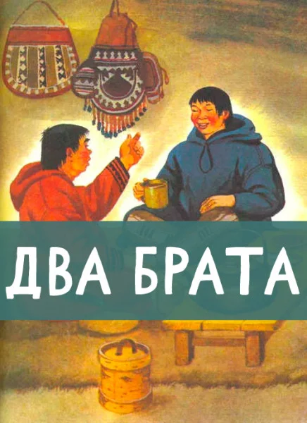 Два брата