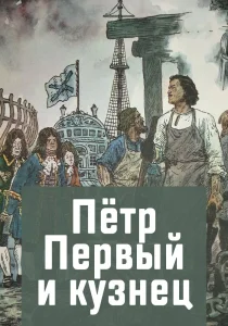 Петр Первый и кузнец